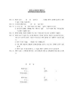 금전소비대차계약서6 금전소비대차계약서6